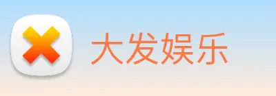 大发娱乐 Logo